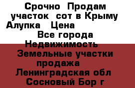 Срочно! Продам участок 5сот в Крыму Алупка › Цена ­ 1 860 000 - Все города Недвижимость » Земельные участки продажа   . Ленинградская обл.,Сосновый Бор г.